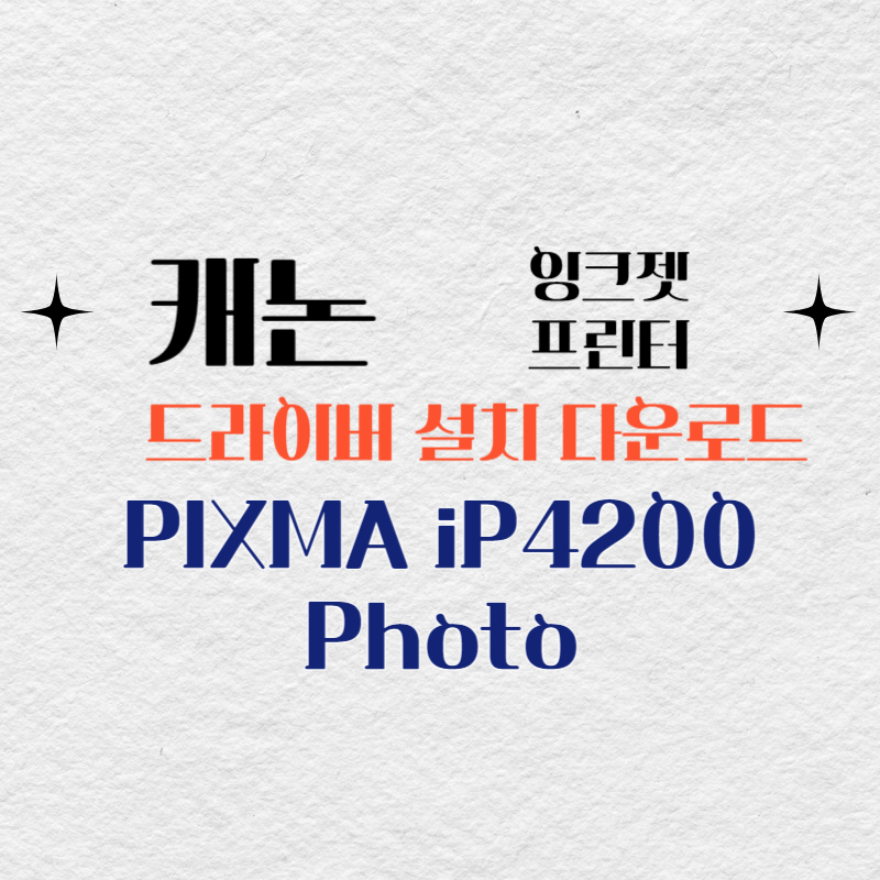 캐논 잉크젯 프린터 PIXMA iP4200 Photo 드라이버 설치 다운로드