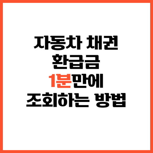 자동차-채권-환급금-조회