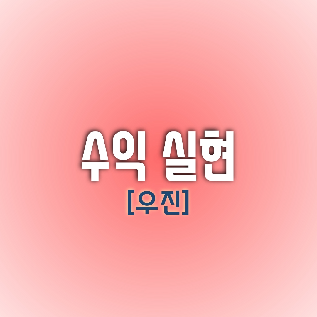  [오늘의 수익실현 종목] 우진