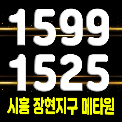  시흥 장현지구 메타원 라이브오피스 능곡동 지식산업센터 분양가 및 홍보관 위치 안내