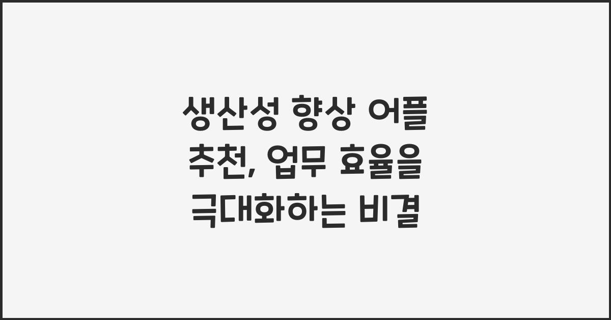 생산성 향상 어플 추천