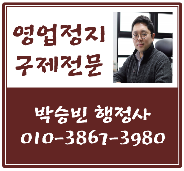 미성년자술판매-경감구제-행정사율현박승빈