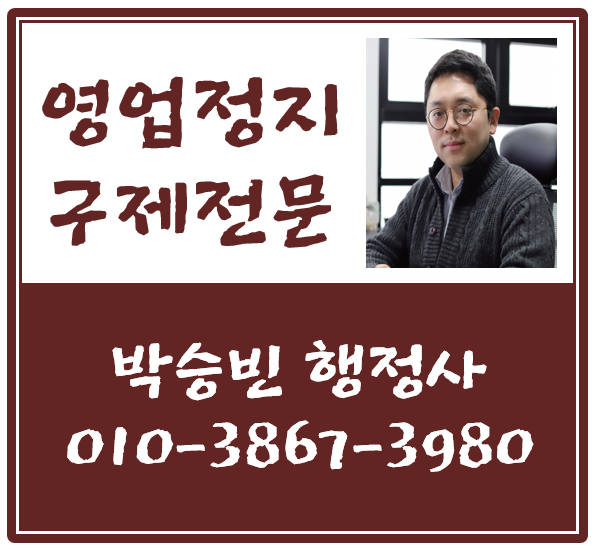  미성년자 술판매 처벌과 과징금 액수 및 영업정지에 대한 몇가지 오해
