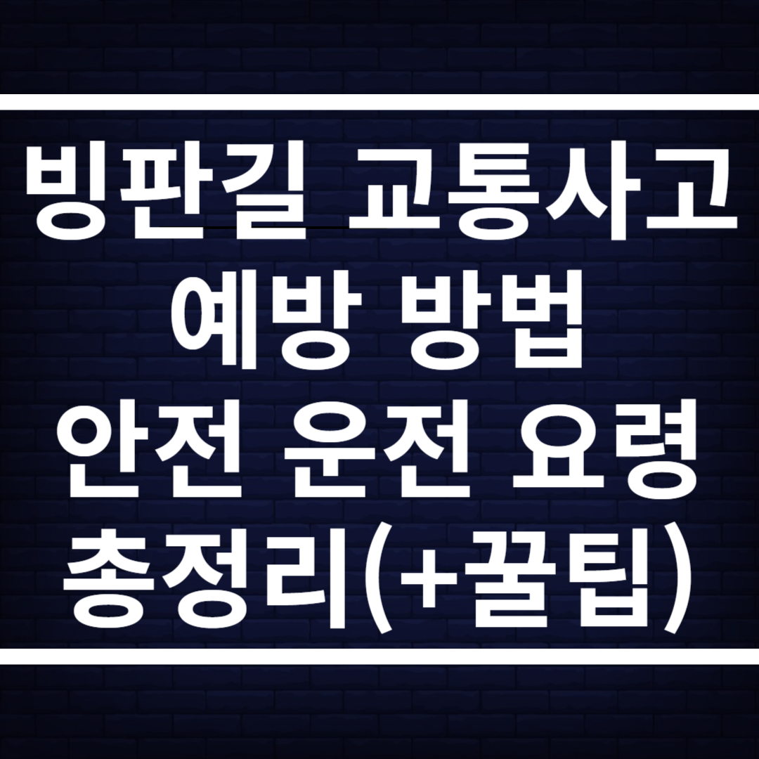 빙판길 교통사고 예방 방법, 안전 운전 요령 꿀팁