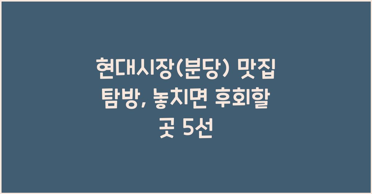 현대시장(분당)