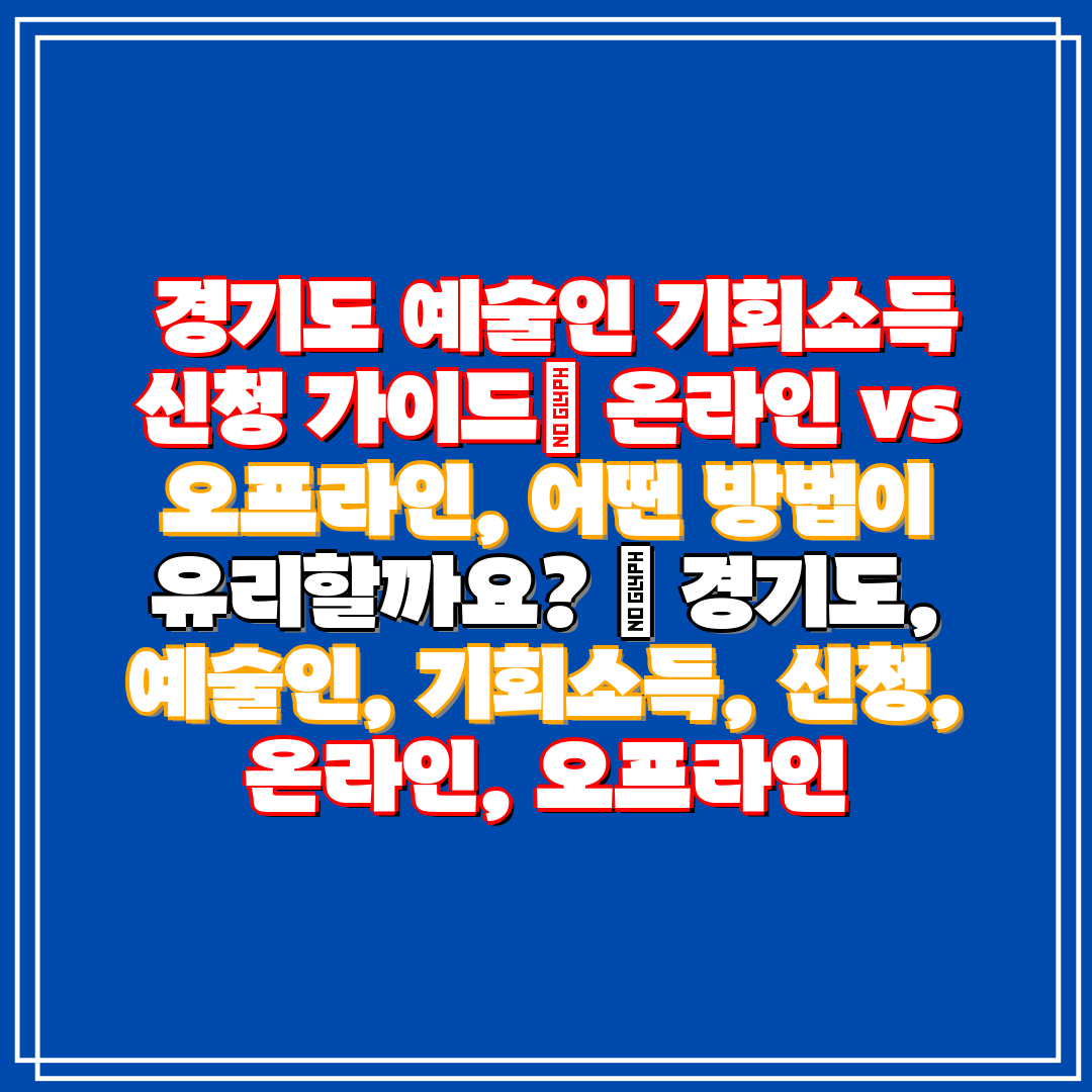 경기도 예술인 기회소득 신청 가이드 온라인 vs 오프