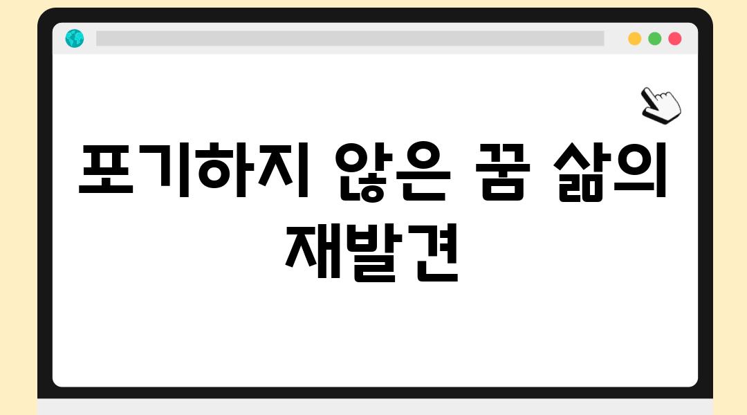 포기하지 않은 꿈 삶의 재발견