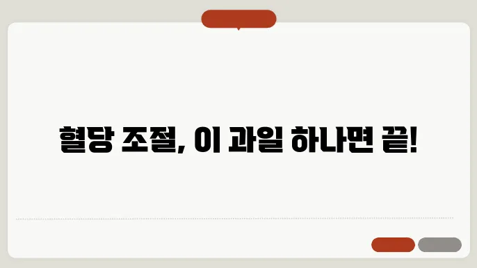 당뇨에 좋은 과일