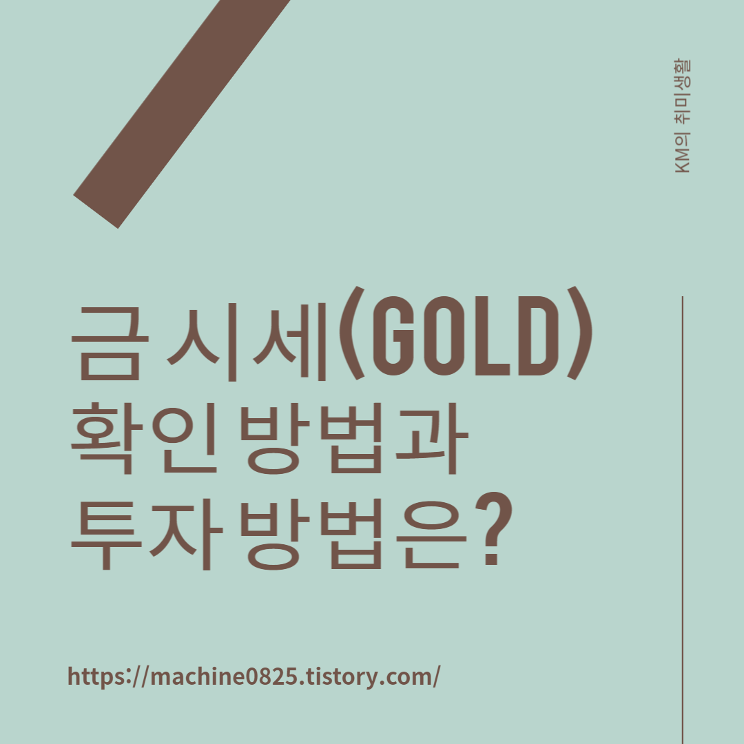  금 시세 확인, 금 값이 오르는 이유는? (금 투자 방법?)