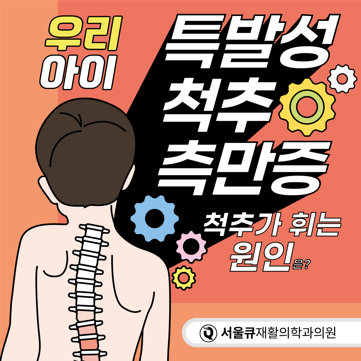  석촌역척추측만증 치료 효과 높이려면