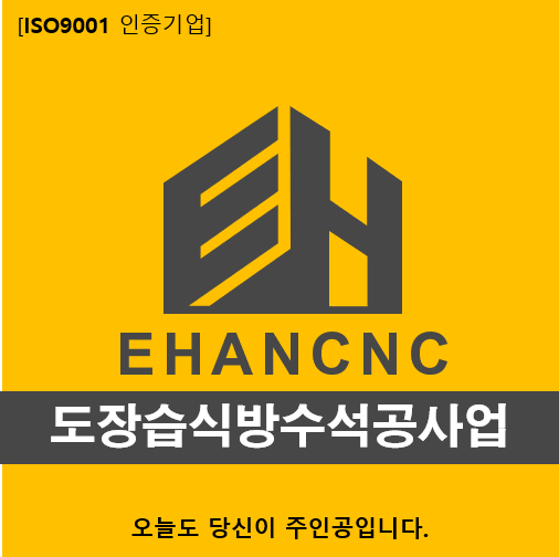  도장습식방수석공사업 등록기준 쉽게 알아보자