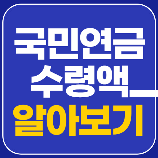 국민연금 수령액 알아보기 방법