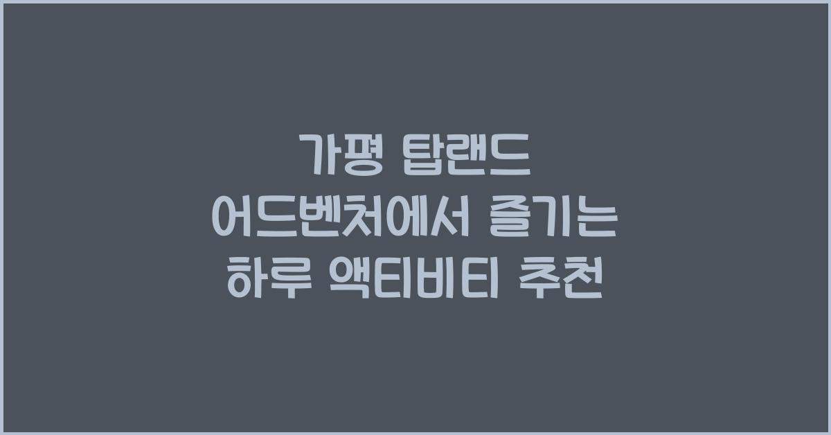 가평 탑랜드 어드벤처