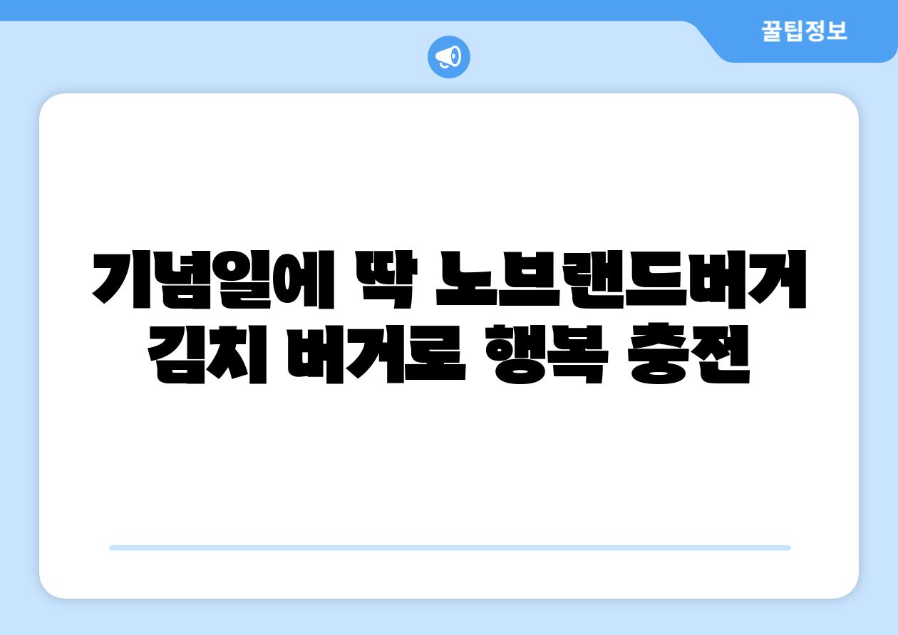 기념일에 딱 노브랜드버거 김치 버거로 행복 충전