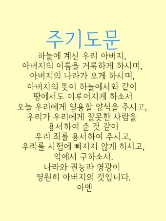 주기도문 새번역 개역 주기도문 송 알아보기_14