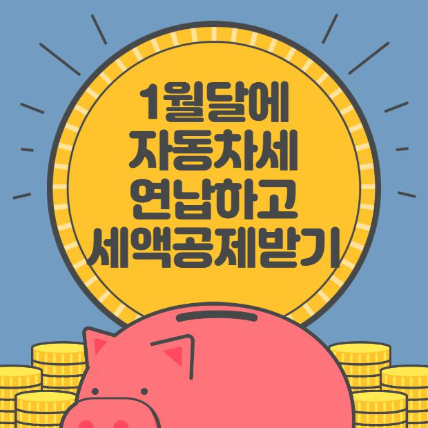  자동차세 연납 하고 9.15% 세액공제받기