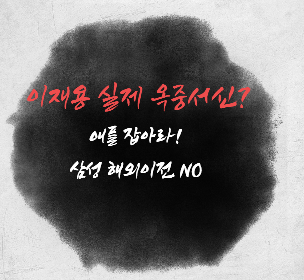  이재용 옥중서신 실제는? 애플 잡아라! 삼성 해외이전 NO