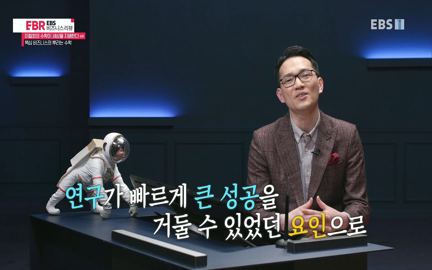 EBR - EBS Business Review이철희의 수학이 세상을 지배한다 - 4부 핵심 비즈니스의 뿌리는 수학.mp4_20220719_203014.709.jpg