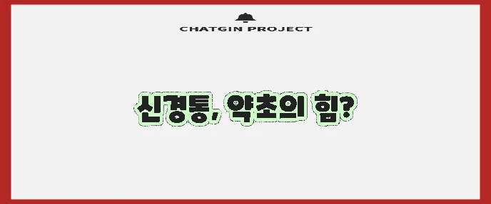 신경통 완화에 탁월한 약초 5가지, 꼭 기억하세요!