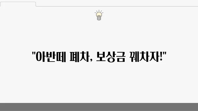 신뢰할 수 있는 폐차 절차를 통해 보상금 수령하기!