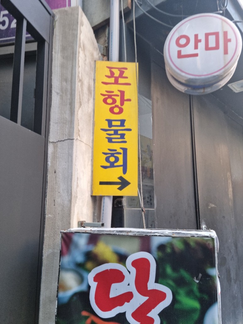  연산동 포항물회