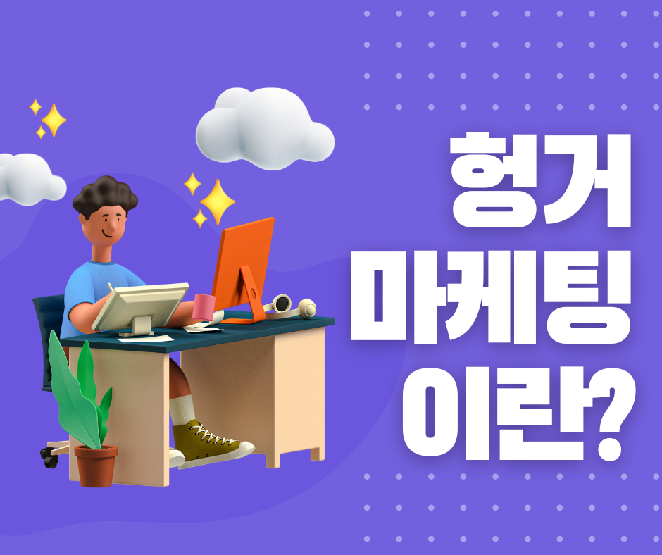 헝거마케팅