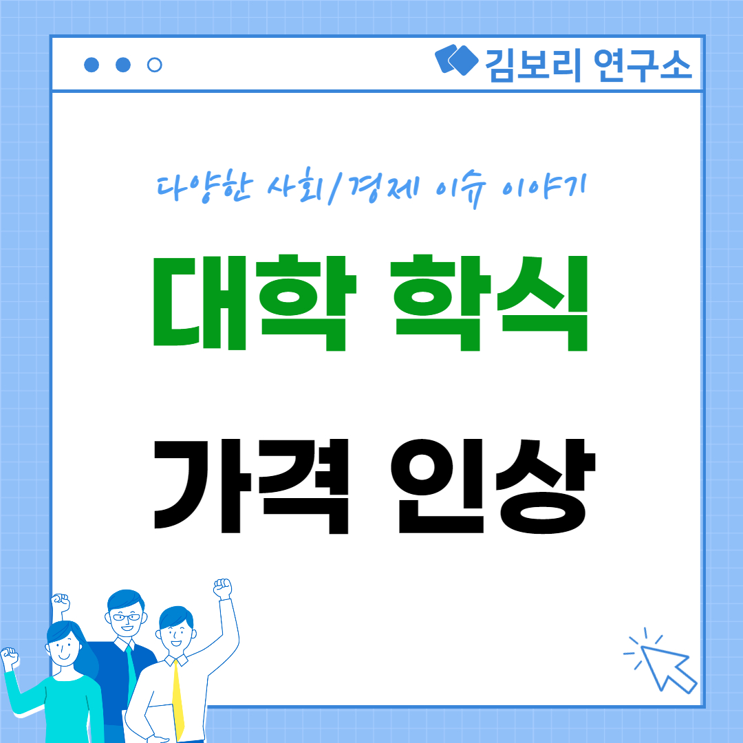 대학 학생식당 가격 인상과 밀키트