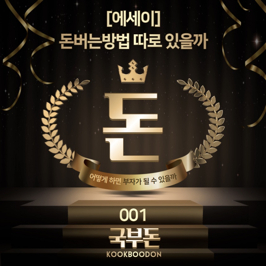 돈버는방법 따로 있을까? 001