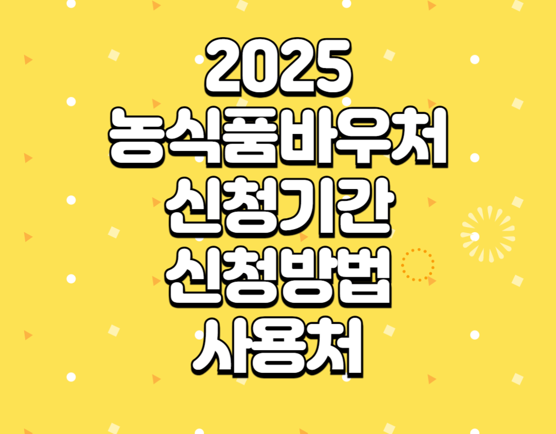 2025-농식품바우처-신청기간-신청대상-신청방법-사용처