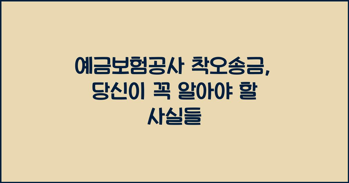 예금보험공사 착오송금