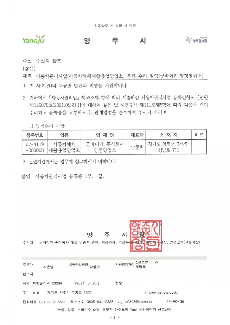양평영업소 등록증을 가지고 왔습니다. [자동차 관리 사업] 경기도 양평 폐차장 굿바이커 3