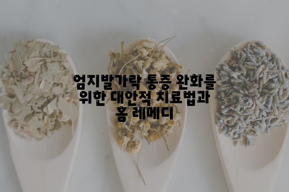 엄지발가락 통증 완화를 위한 대안적 치료법과 홈 레메디