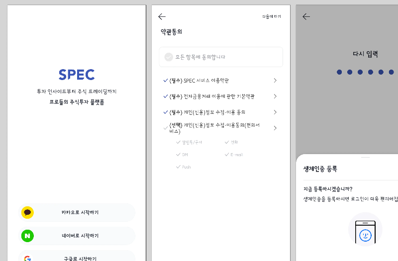 SPEC 주식투자 정보 어플 아이디개설