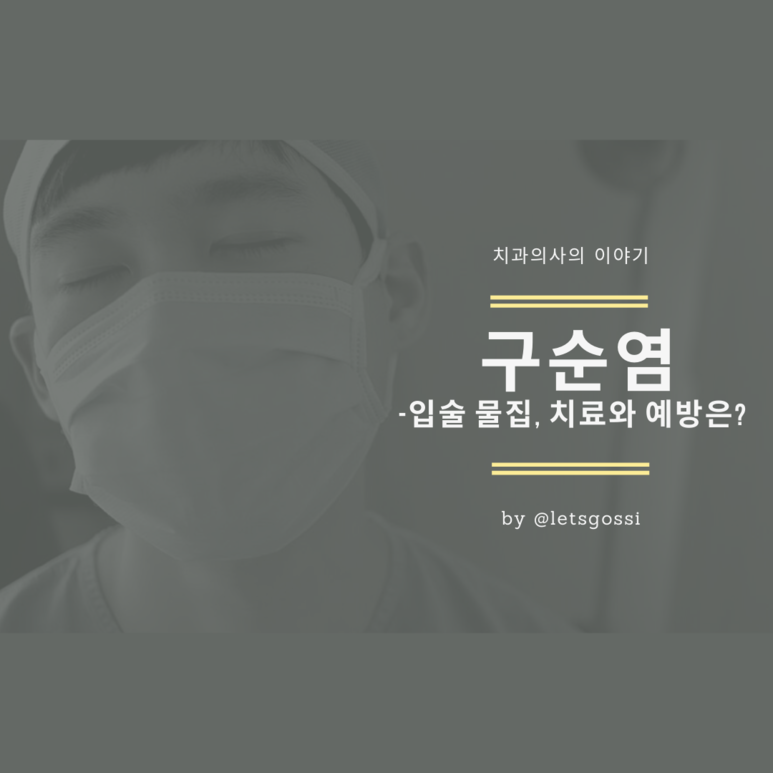  구순염, 입술 물집 원인 치료 예방
