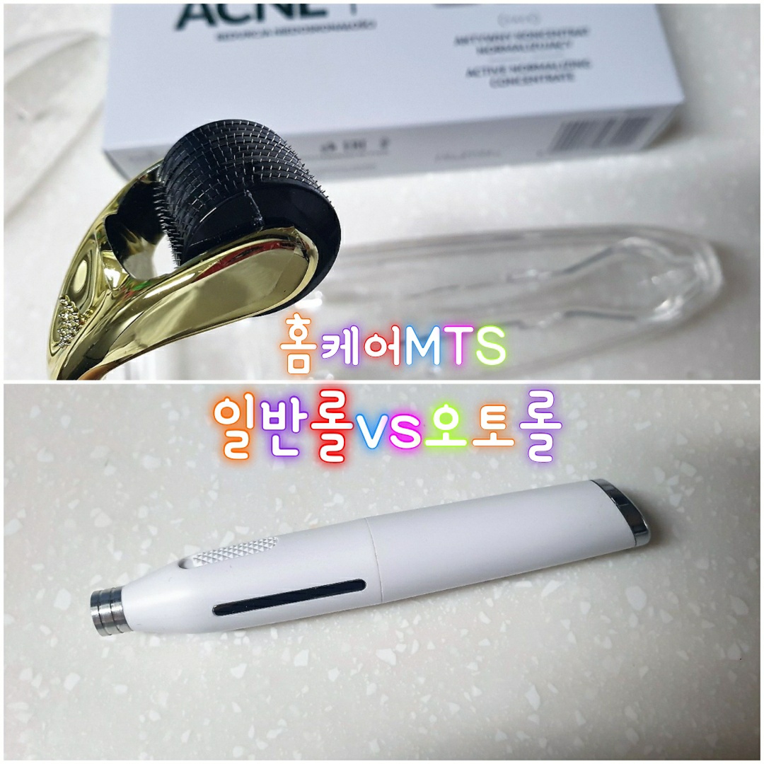  여드름 홈케어 MTS더마롤러 일반형VS오토형