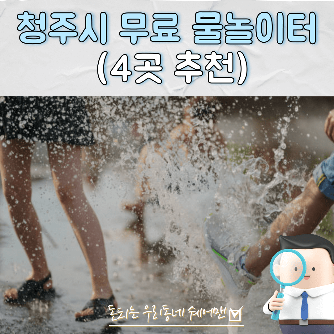  청주시 어린이 물놀이장 물놀이터 무료 추천 (2023년 최신)