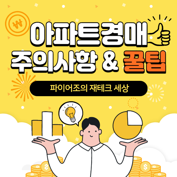 아파트 경매 주의사항&#44; 꿀팁