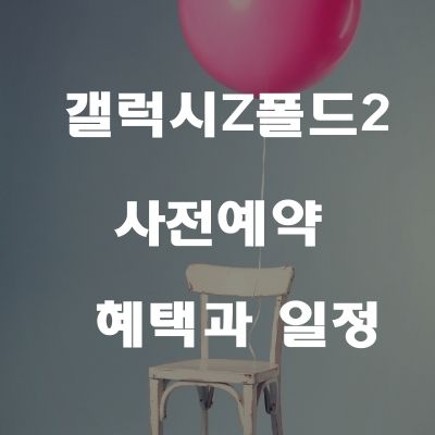  갤럭시Z폴드2 사전예약 혜택과 일정 알아보기