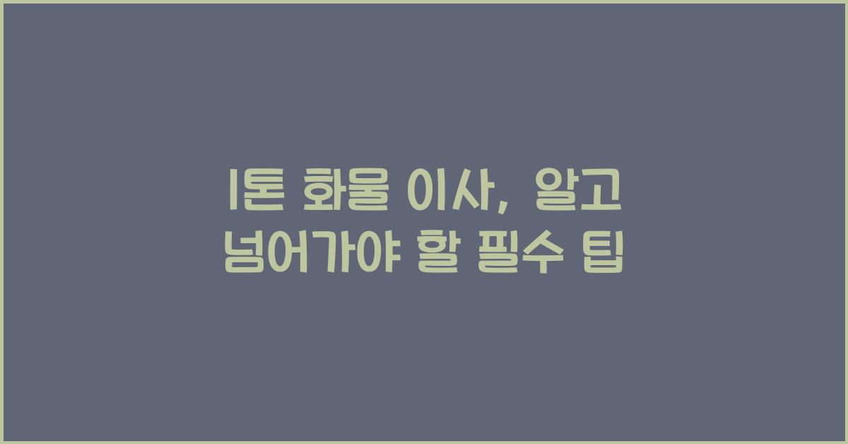 1톤 화물 이사