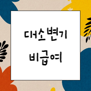 병원 소모품비 과다(소변기&#44; 대변기 등) 청구