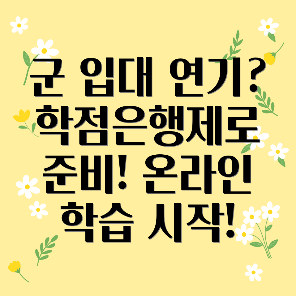 학점은행제 입영연기