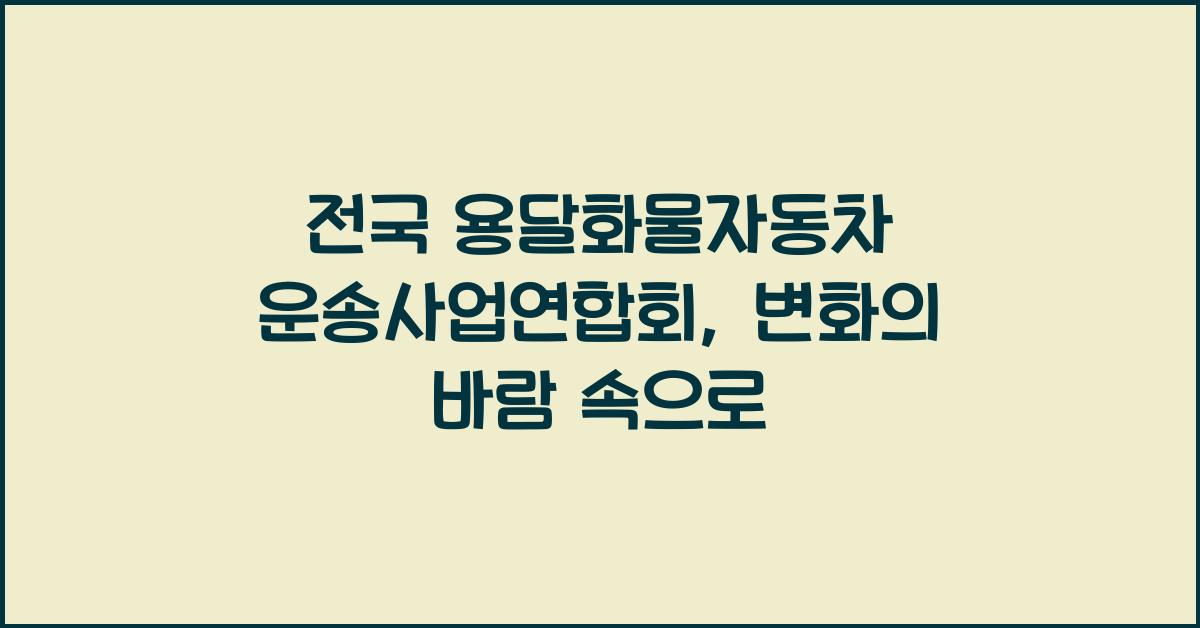 전국 용달화물자동차 운송사업연합회