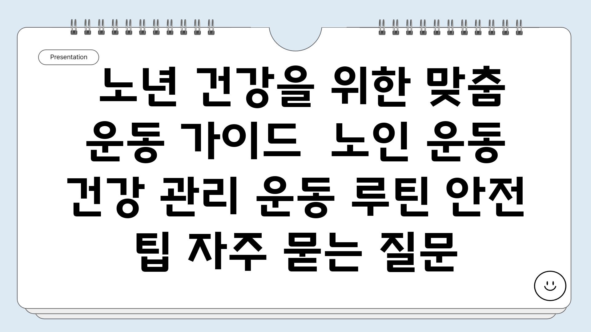  노년 건강을 위한 맞춤 운동 가이드  노인 운동 건강 관리 운동 루틴 안전 팁 자주 묻는 질문