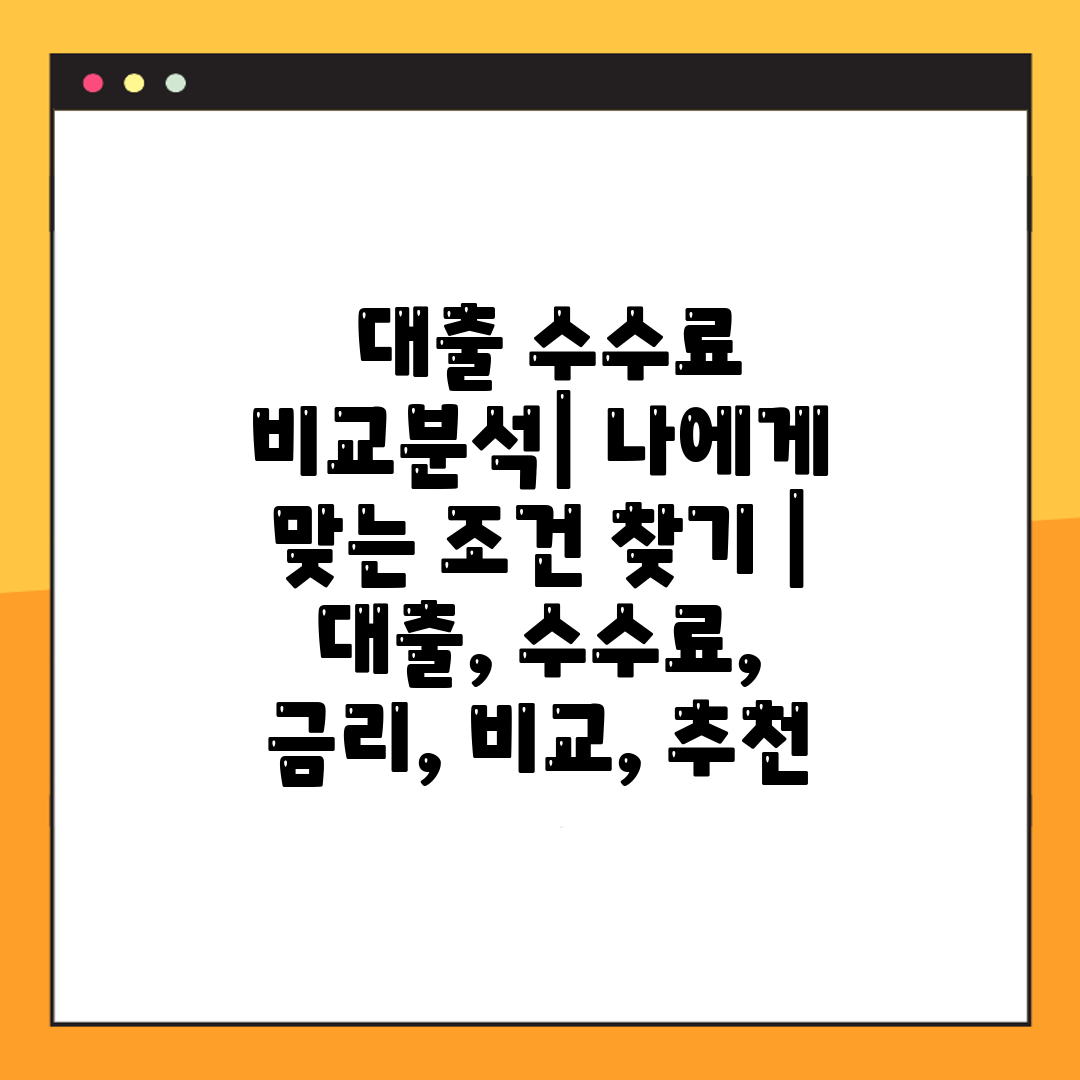  대출 수수료 비교분석 나에게 맞는 조건 찾기  대출,