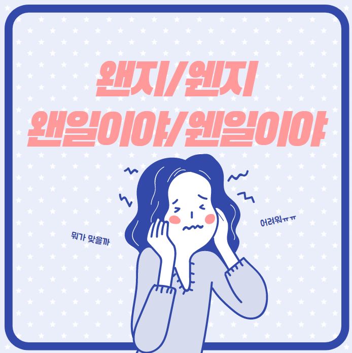  [맞춤법 바로 알기] 왠지 웬지 / 왠일이야 웬일이야 올바른 표현법은?