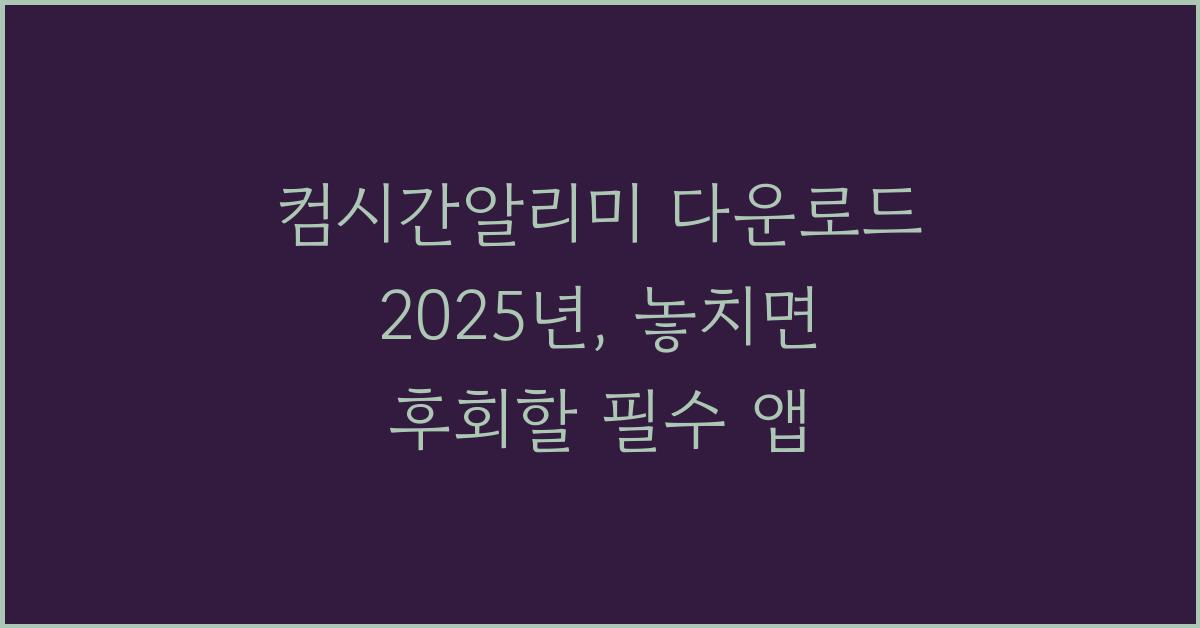 컴시간알리미 다운로드 2025년