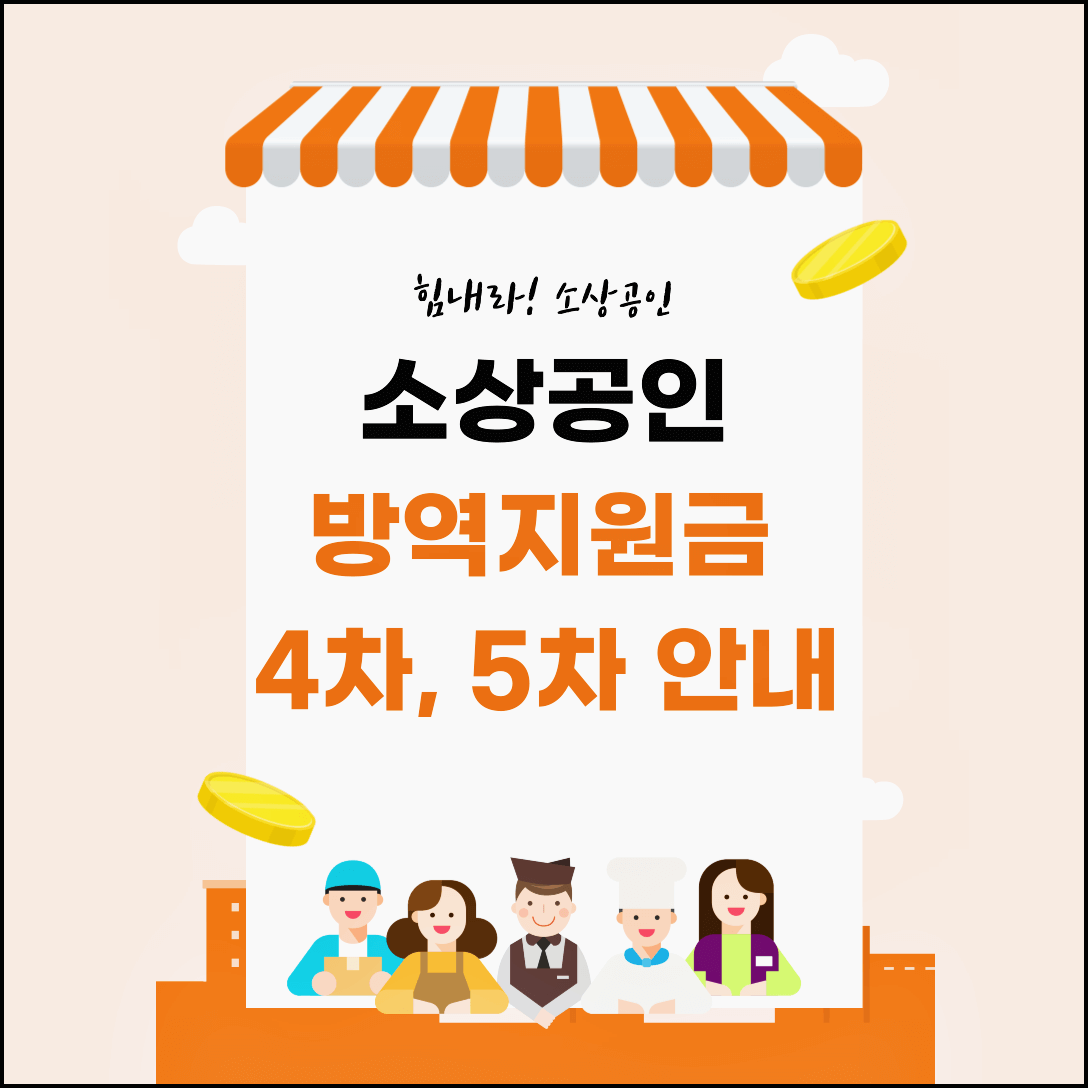  소상공인방역지원금 4차,5차 신청에 대해서 알아봅시다!