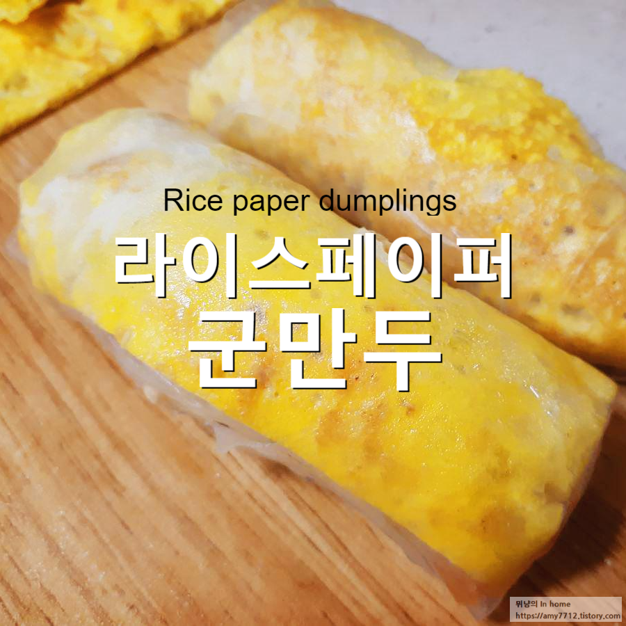  잡채로 라이스페이퍼 군만두 만들기