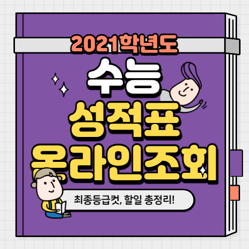  [정리] 2021 수능 성적표 필수 확인사항! - 온라인발급, 등급컷, 해야할 일 등 바로 확인!
