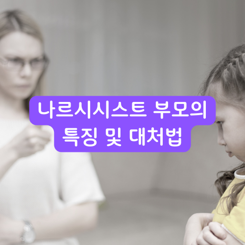 나르시시스트부모의특징및대처법썸네일